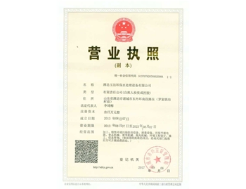 潍坊玉洁环保水处理设备有限公司营业执照