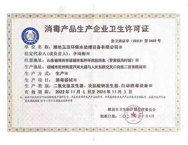消毒产品生产企业卫生许可证