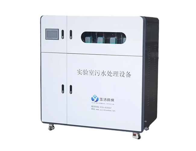 实验室污水处理设备